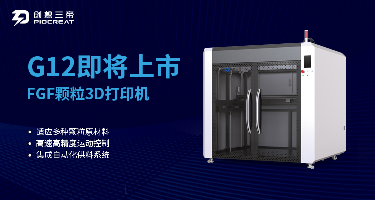 乐鱼颗粒料3D打印机G12即将震撼上市 为行业应用增添强劲动力
